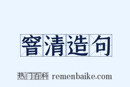 窨清造句是什么意思的图片